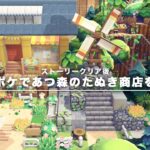 【ぽこあポケモン】あつ森ガチ勢がたぬき商店を再現クリエイト【ストーリークリア後】