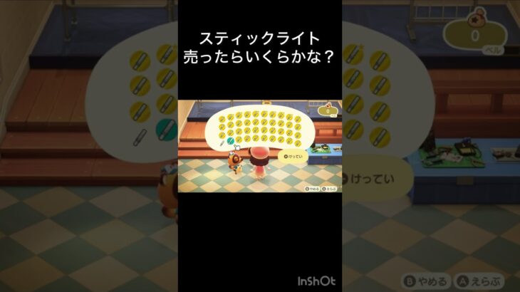 【あつ森】スティックライト売ったらいくらかな？　 #vlog #あつ森 #あつまれどうぶつの森 #こはくちゃんねる2424  #毎日更新　毎日更新中