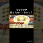 【あつ森】モモのラグ売ったらいくらかな？　 #vlog #あつ森 #あつまれどうぶつの森 #こはくちゃんねる2424  #毎日更新　毎日更新中