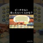 【あつ森】ピーチタルト売ったらいくらかな？ #vlog #あつ森 #あつまれどうぶつの森 #こはくちゃんねる2424  #毎日更新　毎日更新中