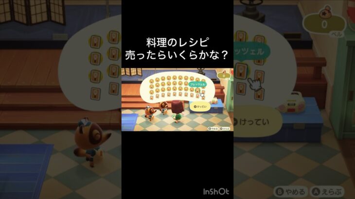 【あつ森　料理レシピ売ったらいくらかな？】 #vlog #あつ森 #あつまれどうぶつの森 #こはくちゃんねる2424  #毎日更新　毎日更新中