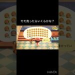 【あつ森　モモ売ったらいくらかな？】 #vlog #あつ森 #あつまれどうぶつの森 #こはくちゃんねる2424  #毎日更新　毎日更新中