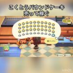 【あつ森】高額買取品　黒糖パウンドケーキ売ったらいくら稼げる？　#vlog #あつ森 #あつまれどうぶつの森 #こはくちゃんねる2424  #毎日更新　毎日更新中