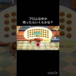 【あつ森　プロムな床売ったらいくらかな？　　#vlog #あつ森 #あつまれどうぶつの森 #こはくちゃんねる2424   #毎日更新　毎日更新中　 金を稼ぐ】