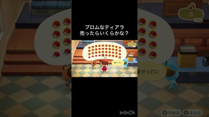 【あつ森　プロムなティアラ売ったらいくらかな？　　#vlog #あつ森 #あつまれどうぶつの森 #こはくちゃんねる2424   #毎日更新　毎日更新中　 金を稼ぐ】