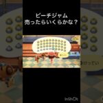 【あつ森】ピーチジャム売ったらいくらかな？ #vlog #あつ森 #あつまれどうぶつの森 #こはくちゃんねる2424  #毎日更新　毎日更新中