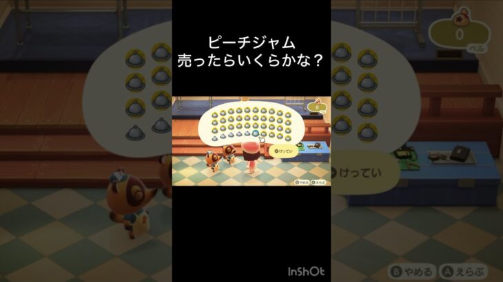 【あつ森】ピーチジャム売ったらいくらかな？ #vlog #あつ森 #あつまれどうぶつの森 #こはくちゃんねる2424  #毎日更新　毎日更新中