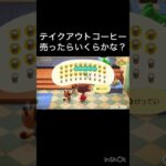 テイクアウトコーヒー売ったらいくらかな？　#vlog #あつ森 #あつまれどうぶつの森 #こはくちゃんねる2424   #毎日更新　毎日更新中　 金を稼ぐ　#365日