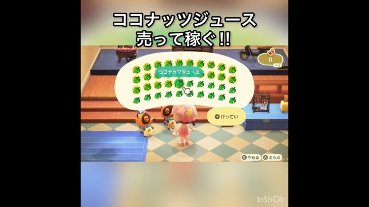 　【あつ森】ココナッツジュース売ったらいくらかな？　#vlog #あつまれどうぶつの森 #こはくちゃんねる2424   #毎日更新　金を稼ぐ　#animalcrossing