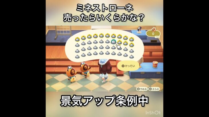 【あつ森】景気アップ条例中　ミネストローネ売ったらいくらかな？　#vlog #あつまれどうぶつの森 #こはくちゃんねる2424   #毎日更新　毎日更新中　金を稼ぐ　#animalcrossing