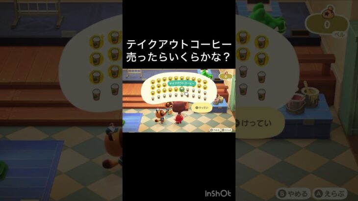 【あつ森　テイクアウトコーヒー売ったらいくらかな？】vlog vlog #あつ森 #あつまれどうぶつの森 #こはくちゃんねる2424  #毎日更新　毎日更新中