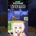 【あつ森】フレンチトース島の新プロジェクト始動！ #個人vtuber #配信切り抜き #切り抜き動画 #あつまれどうぶつの森