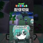 【あつ森】それはそうと素材集めの邪魔にはなっているタマゴども　 #個人vtuber  #配信切り抜き #切り抜き動画 #あつまれどうぶつの森