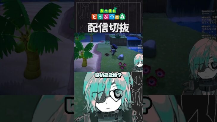 【あつ森】それはそうと素材集めの邪魔にはなっているタマゴども　 #個人vtuber  #配信切り抜き #切り抜き動画 #あつまれどうぶつの森