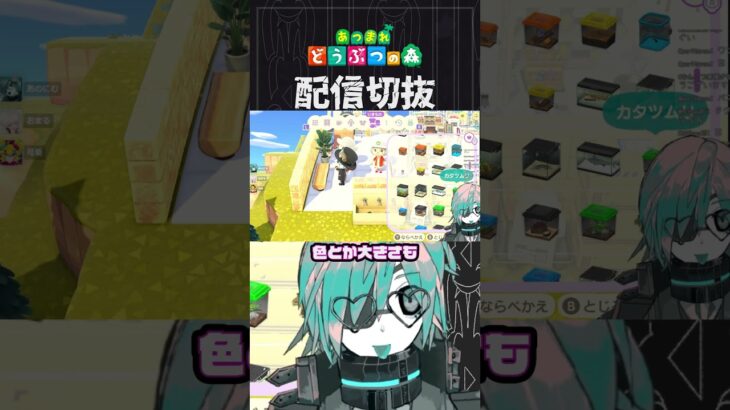 【あつ森】水槽のレイアウトに突如乱入するびかびかどくむし！！！　 #個人vtuber  #配信切り抜き #切り抜き動画 #あつまれどうぶつの森