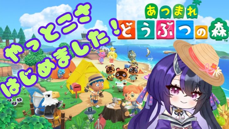 やっとあつまれた どうぶつの森【 #あつ森 】途中から#参加型 #vtuber #ゲーム実況 #教えて🥺
