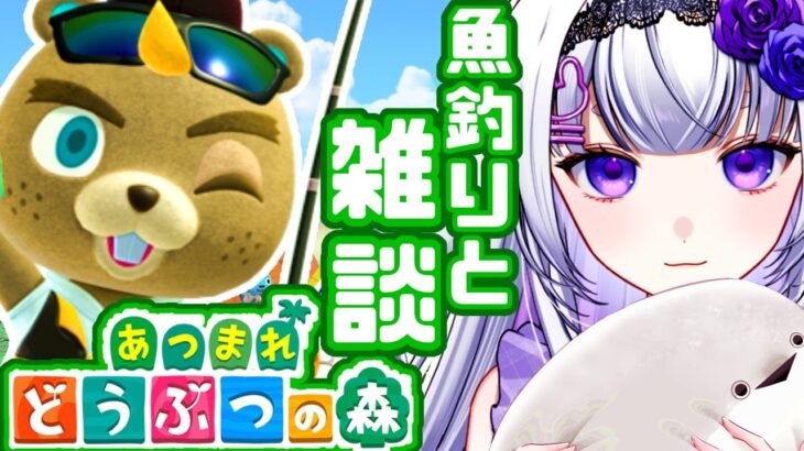 【雑談/あつ森】魚釣りながらゆっくりお話しよう？ #新人vtuber #華鳥