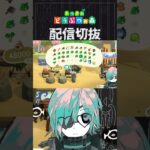 【あつ森】島クリのほぼすべてがハニワで構成されていても大丈夫　 #個人vtuber  #配信切り抜き #切り抜き動画 #あつまれどうぶつの森