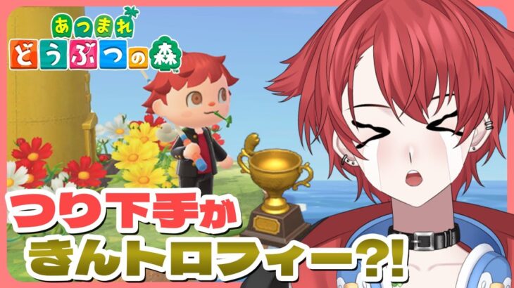 【#あつ森】春の釣り大会！目指せ金のサカナトロフィー｜初見さん大歓迎◎ #あつまれどうぶつの森 #vtuber #雑談