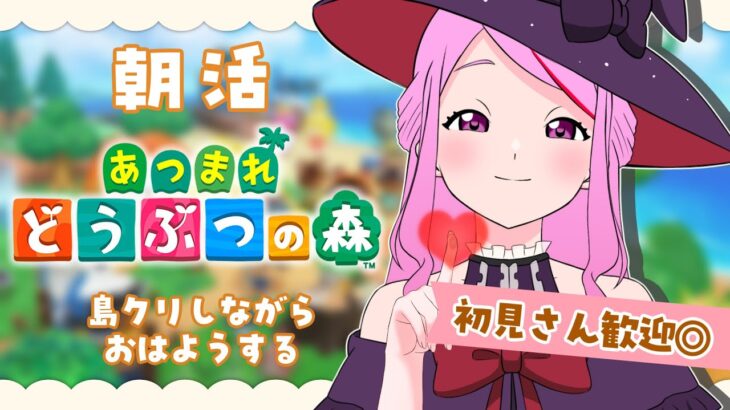 【 #あつ森 】初見さん歓迎/おはよ~☀しながらまったり島クリする⛏【 #個人vtuber #七星チユ 】 #あつまれどうぶつの森