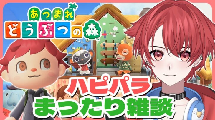 【#あつ森】難題ハピパラ挑戦するぞー｜初見さん大歓迎◎ #あつまれどうぶつの森 #vtuber #雑談