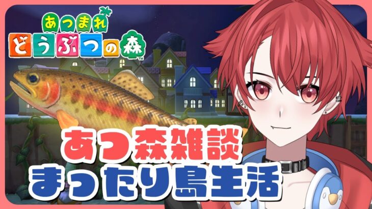 【#あつ森】のんびり話しながらゴールデントラウトも捕まえちゃお！｜初見さん大歓迎◎ #あつまれどうぶつの森 #vtuber #雑談