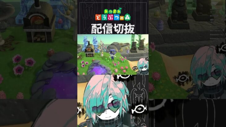 【あつ森】暗黒メルヘンスチームパンクピザ屋を作りたい、何を言ってるかは自分でもわからない　 #個人vtuber  #配信切り抜き #切り抜き動画 #あつまれどうぶつの森