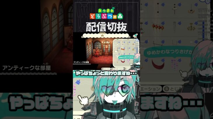【あつ森】レトロな部屋クリにかっちゅうをどうしても忍ばせたい！！！　 #個人vtuber  #配信切り抜き #切り抜き動画 #あつまれどうぶつの森