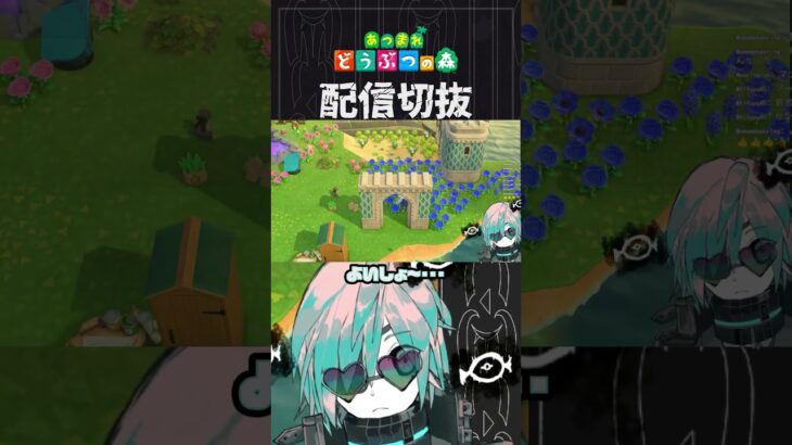 【あつ森】お城の塔の上に小物置けるな、どのハニワかな・・・　 #個人vtuber  #配信切り抜き #切り抜き動画 #あつまれどうぶつの森