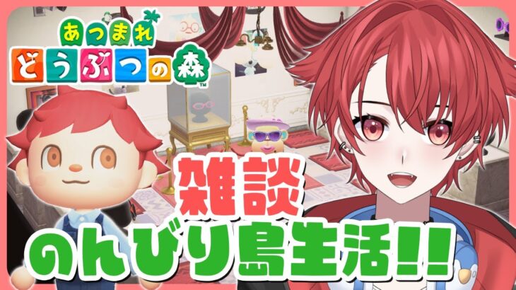 【#あつ森】平日お疲れ様でした！のんびりしていこー｜初見さん大歓迎◎ #あつまれどうぶつの森 #vtuber #雑談