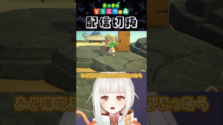 【あつ森】海岸の島クリ🌊資材が足りない！ #個人vtuber #配信切り抜き #切り抜き動画 #あつまれどうぶつの森