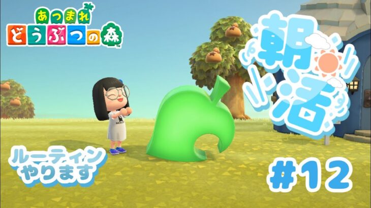 【 あさ森 】 朝だよ〜朝ごはん♪ 【こけし/ 歌い手 / あつ森 / 朝活 / 新人vtuber 】