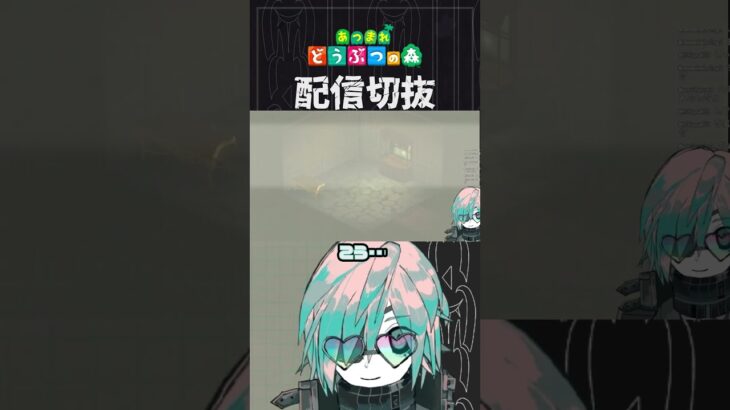 【あつ森】ちょろきちに隠れ蓑的な部屋を提供します　 #個人vtuber  #配信切り抜き #切り抜き動画 #あつまれどうぶつの森