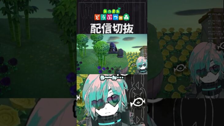 【あつ森】階段周りの家具がキツいぐらい難しいです　 #個人vtuber  #配信切り抜き #切り抜き動画 #あつまれどうぶつの森