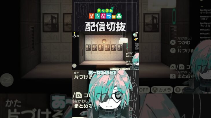 【あつ森】モノクロな部屋の光を暖色にして作ってみます　 #個人vtuber  #配信切り抜き #切り抜き動画 #あつまれどうぶつの森