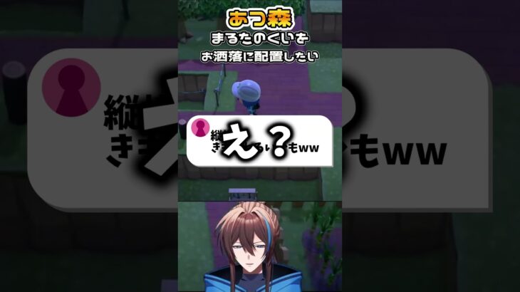 まるたのくいをおしゃれに配置したい #あつ森 #切り抜き #藍衣タクト #vtuber