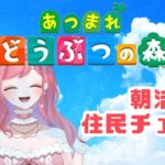 【あつ森】朝活あつ森！ #新人vtuber 【V-iii】