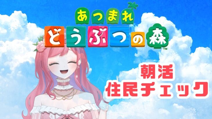 【あつ森】朝活あつ森！ #新人vtuber 【V-iii】