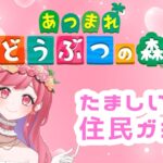 【あつ森】住民をガチャります！ #新人vtuber 【V-iii】