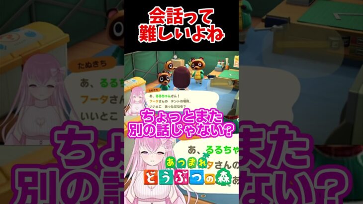 【あつ森】会話のセンス、義務教育で落としてきた #vtuber #shorts #どうぶつの森 #あつまれどうぶつの森