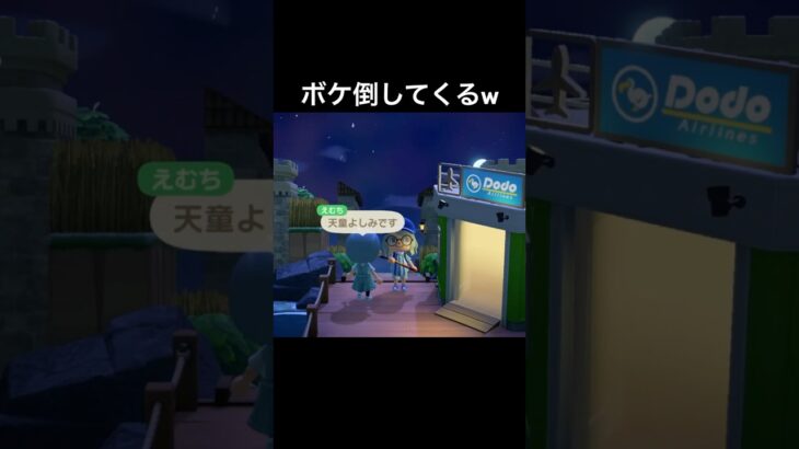 島に遊びに来たとたんボケ倒してくるやつw天童よしみさんがマンボウ持ってるのガチモンや🤣#あつまれどうぶつの森 #あつ森 #ゲーム実況 #shorts