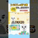 え、これで“とたけけ”完成するの？w【トモコレ×あつ森】#shorts #あつ森 #トモコレ
