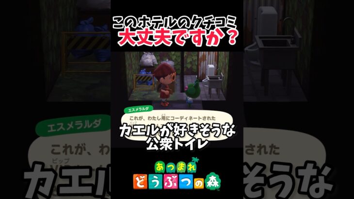 このホテルのクチコミヤバそうw【あつ森、ホテル】#shorts
