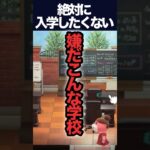 【あつ森】絶対に入学したくない「狂気じみた」学校ww #vtuber #shorts