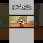 【トモコレ】ジャック、ゆきみ、ミッチェルの雑談が面白いww【あつ森】【トモダチコレクションわくわく生活】【ACNH】 #short