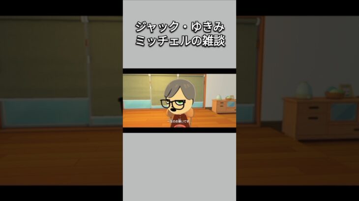 【トモコレ】ジャック、ゆきみ、ミッチェルの雑談が面白いww【あつ森】【トモダチコレクションわくわく生活】【ACNH】 #short