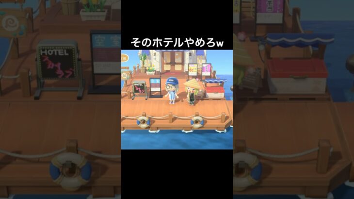 あつ森にそんなホテル作るな!!www#あつまれどうぶつの森 #あつ森 #ゲーム実況 #shorts