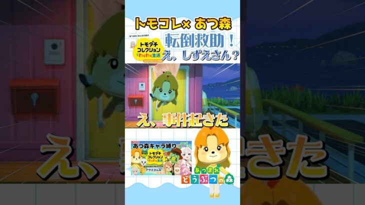 助けたらバグったwwwしずえの体どうなってるんw【トモコレ×あつ森】