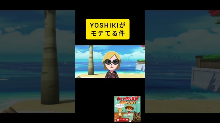 【トモコレ】なかなか結婚はしません！ #トモコレ #トモダチコレクション #あつ森 #マキシマムザホルモン #yoshiki #X-JAPAN #チャンネル登録お願いします