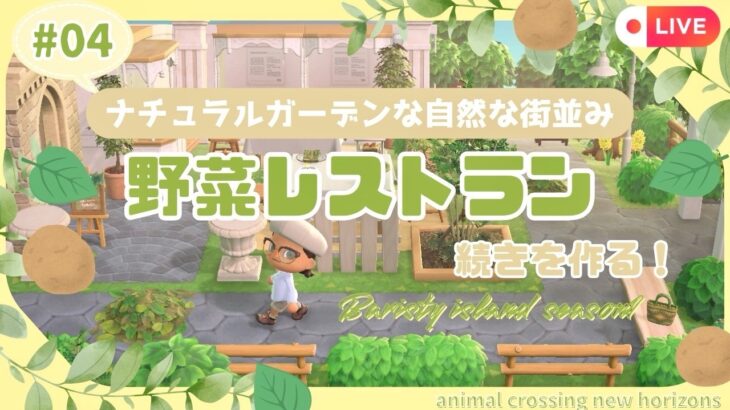 【あつ森】マイデザなしのナチュラルガーデンな島クリ#0４|野菜レストランを作る🌱|初見さん大歓迎🍃